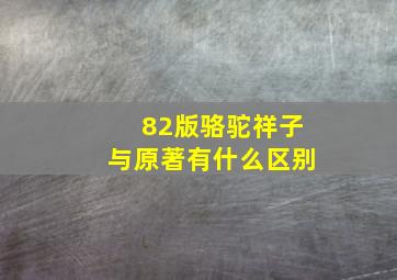 82版骆驼祥子与原著有什么区别