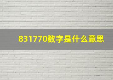 831770数字是什么意思