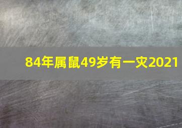 84年属鼠49岁有一灾2021