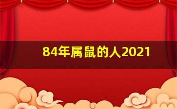 84年属鼠的人2021