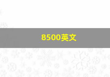 8500英文