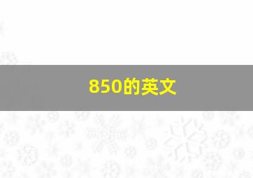 850的英文