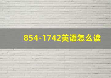 854-1742英语怎么读