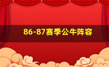 86-87赛季公牛阵容