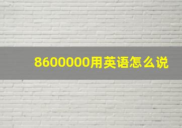 8600000用英语怎么说