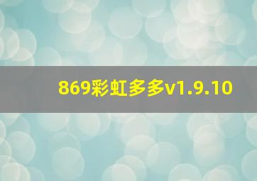 869彩虹多多v1.9.10