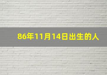 86年11月14日出生的人