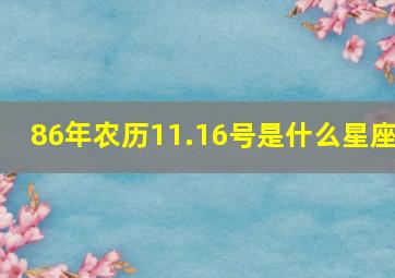 86年农历11.16号是什么星座