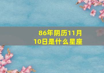 86年阴历11月10日是什么星座