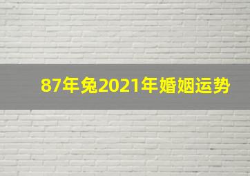 87年兔2021年婚姻运势