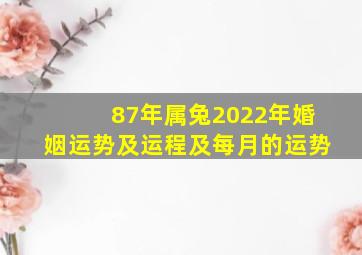 87年属兔2022年婚姻运势及运程及每月的运势