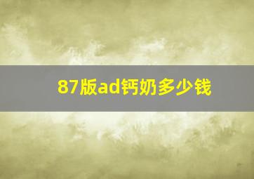 87版ad钙奶多少钱