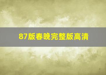 87版春晚完整版高清