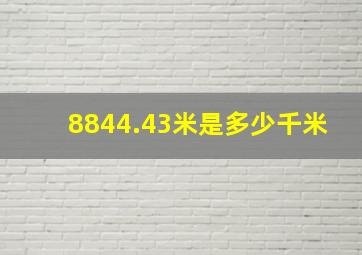 8844.43米是多少千米