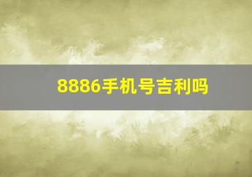 8886手机号吉利吗