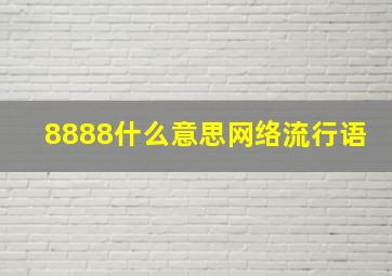 8888什么意思网络流行语