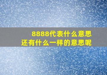 8888代表什么意思还有什么一样的意思呢