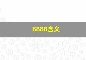 8888含义