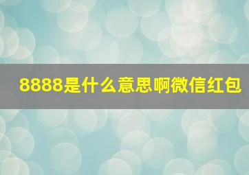 8888是什么意思啊微信红包