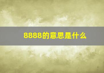 8888的意思是什么