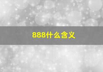 888什么含义