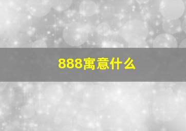 888寓意什么