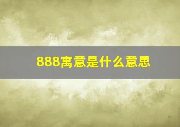 888寓意是什么意思