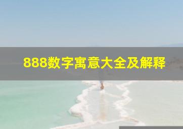 888数字寓意大全及解释