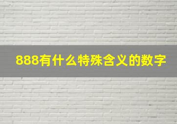 888有什么特殊含义的数字