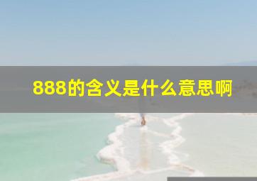 888的含义是什么意思啊