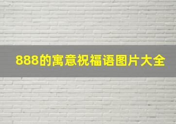 888的寓意祝福语图片大全