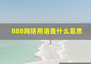 888网络用语是什么意思