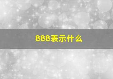 888表示什么