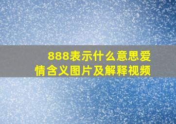 888表示什么意思爱情含义图片及解释视频