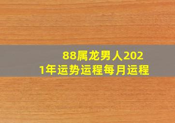 88属龙男人2021年运势运程每月运程