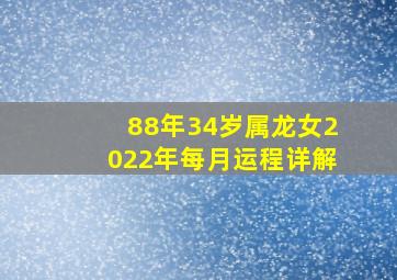 88年34岁属龙女2022年每月运程详解