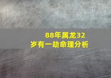 88年属龙32岁有一劫命理分析