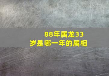 88年属龙33岁是哪一年的属相