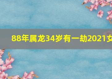 88年属龙34岁有一劫2021女