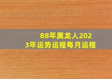 88年属龙人2023年运势运程每月运程