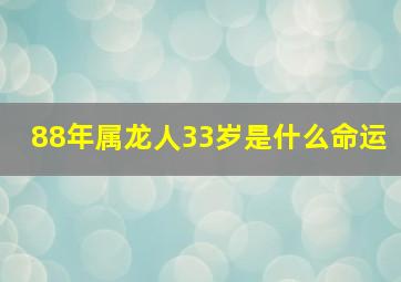 88年属龙人33岁是什么命运