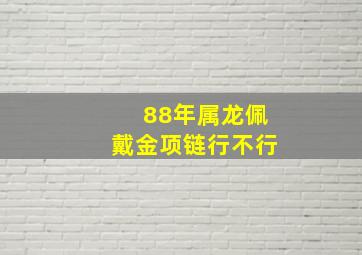 88年属龙佩戴金项链行不行