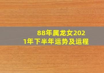 88年属龙女2021年下半年运势及运程