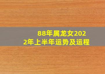 88年属龙女2022年上半年运势及运程