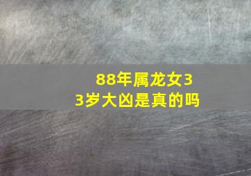 88年属龙女33岁大凶是真的吗