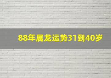 88年属龙运势31到40岁