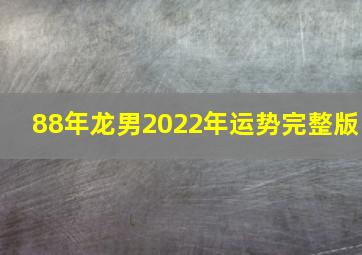 88年龙男2022年运势完整版