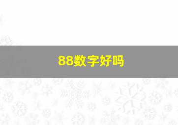 88数字好吗