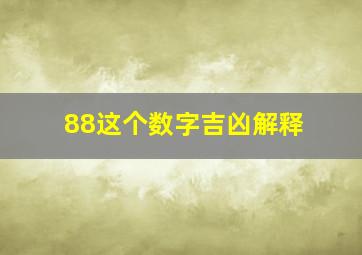 88这个数字吉凶解释