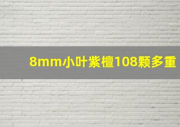 8mm小叶紫檀108颗多重